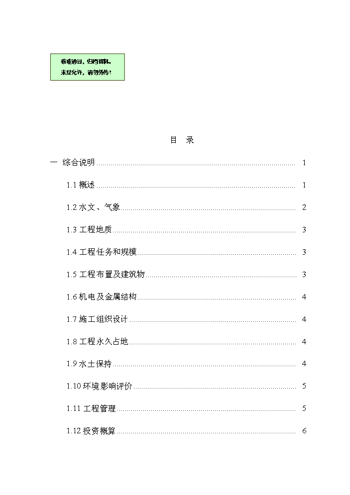 （終稿）灌區人工增草新增項目評估分析報告.doc（最終版）